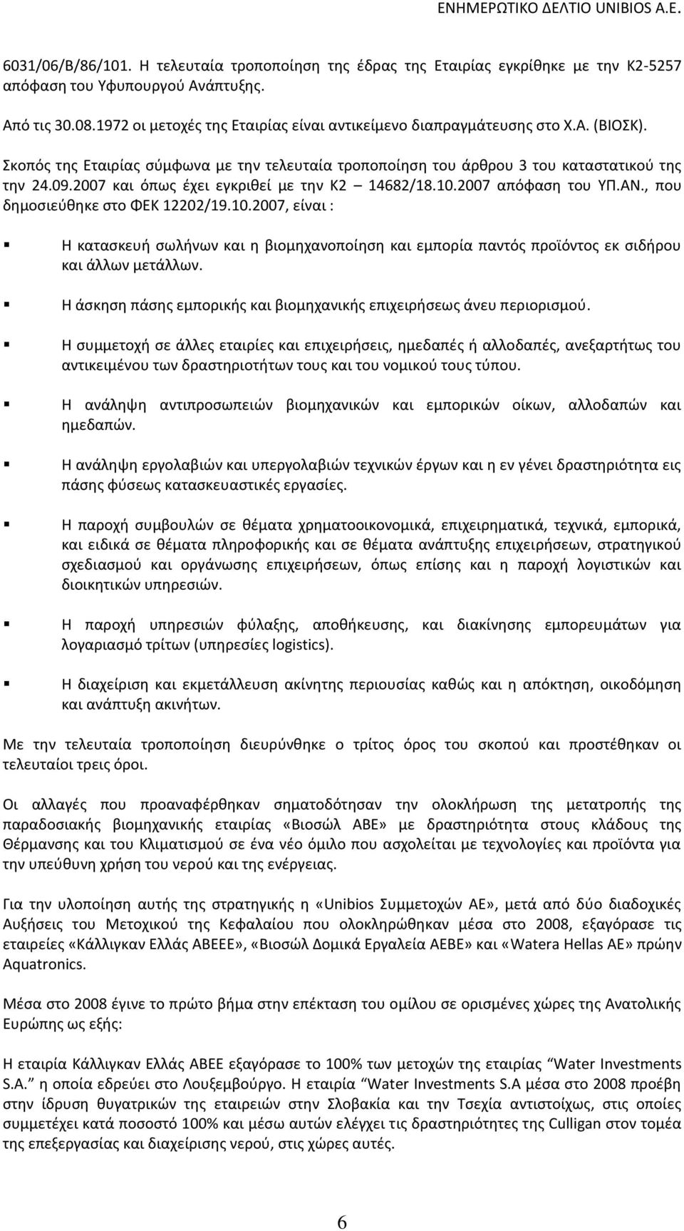 2007 και όπως έχει εγκριθεί με την Κ2 14682/18.10.2007 απόφαση του ΥΠ.ΑΝ., που δημοσιεύθηκε στο ΦΕΚ 12202/19.10.2007, είναι : Η κατασκευή σωλήνων και η βιομηχανοποίηση και εμπορία παντός προϊόντος εκ σιδήρου και άλλων μετάλλων.