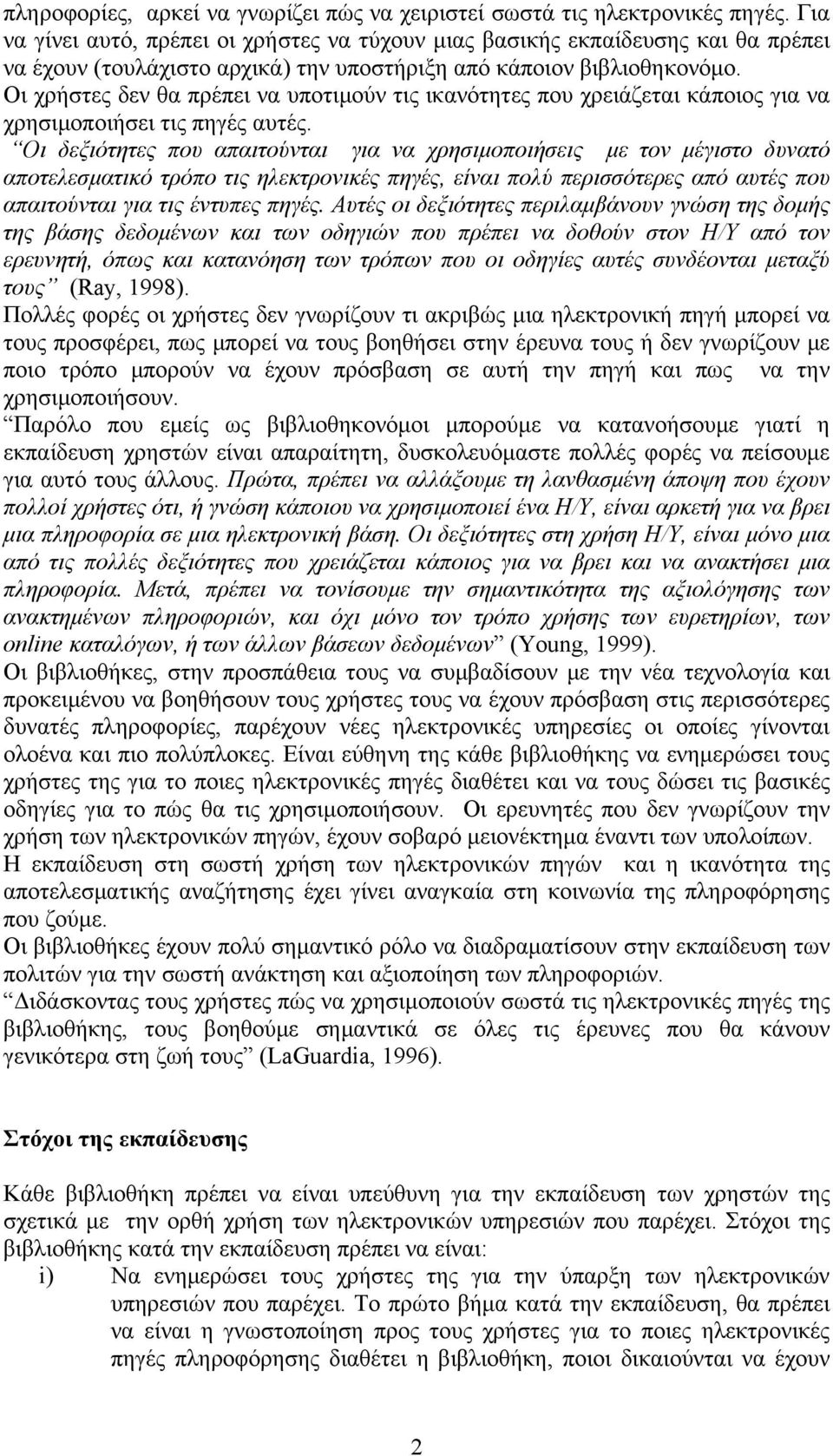 Οι χρήστες δεν θα πρέπει να υποτιμούν τις ικανότητες που χρειάζεται κάποιος για να χρησιμοποιήσει τις πηγές αυτές.