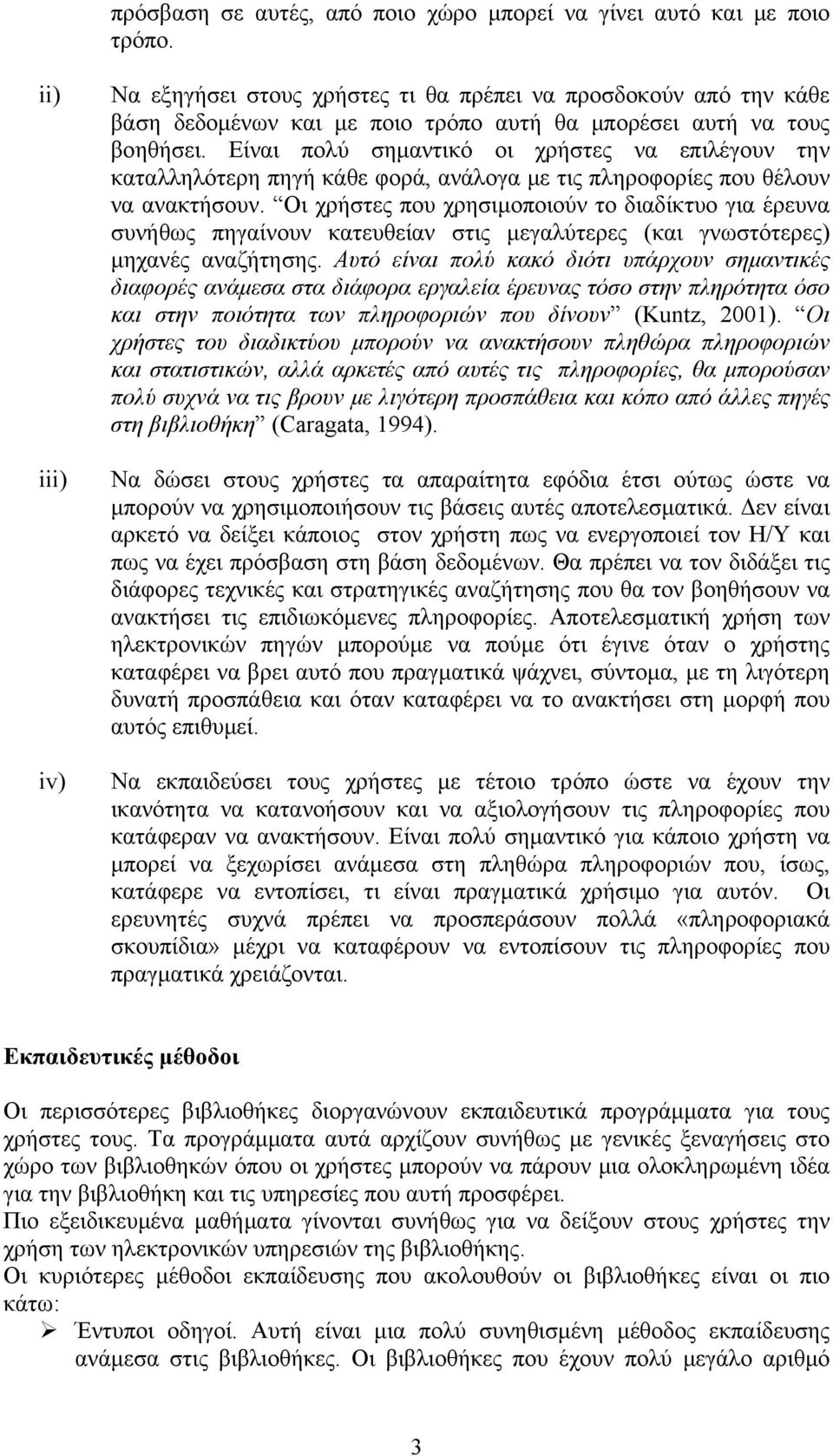 Είναι πολύ σημαντικό οι χρήστες να επιλέγουν την καταλληλότερη πηγή κάθε φορά, ανάλογα με τις πληροφορίες που θέλουν να ανακτήσουν.