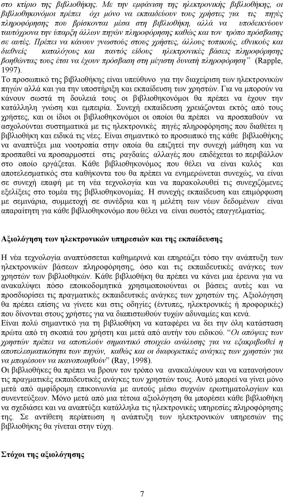 ταυτόχρονα την ύπαρξη άλλων πηγών πληροφόρησης καθώς και τον τρόπο πρόσβασης σε αυτές.