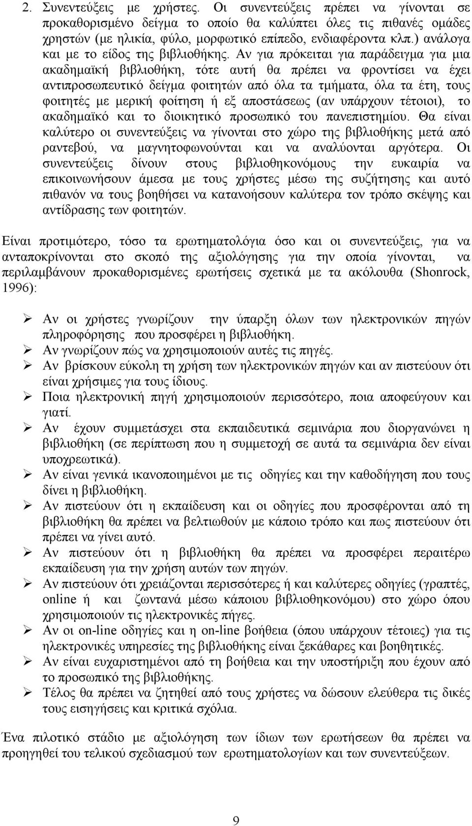 Αν για πρόκειται για παράδειγμα για μια ακαδημαϊκή βιβλιοθήκη, τότε αυτή θα πρέπει να φροντίσει να έχει αντιπροσωπευτικό δείγμα φοιτητών από όλα τα τμήματα, όλα τα έτη, τους φοιτητές με μερική