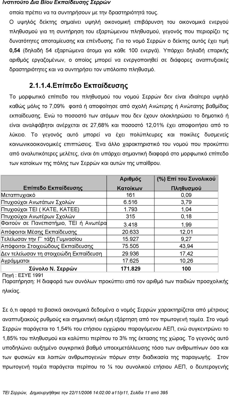 Για το νομό Σερρών ο δείκτης αυτός έχει τιμή 0,54 (δηλαδή 54 εξαρτώμενα άτομα για κάθε 100 ενεργά).