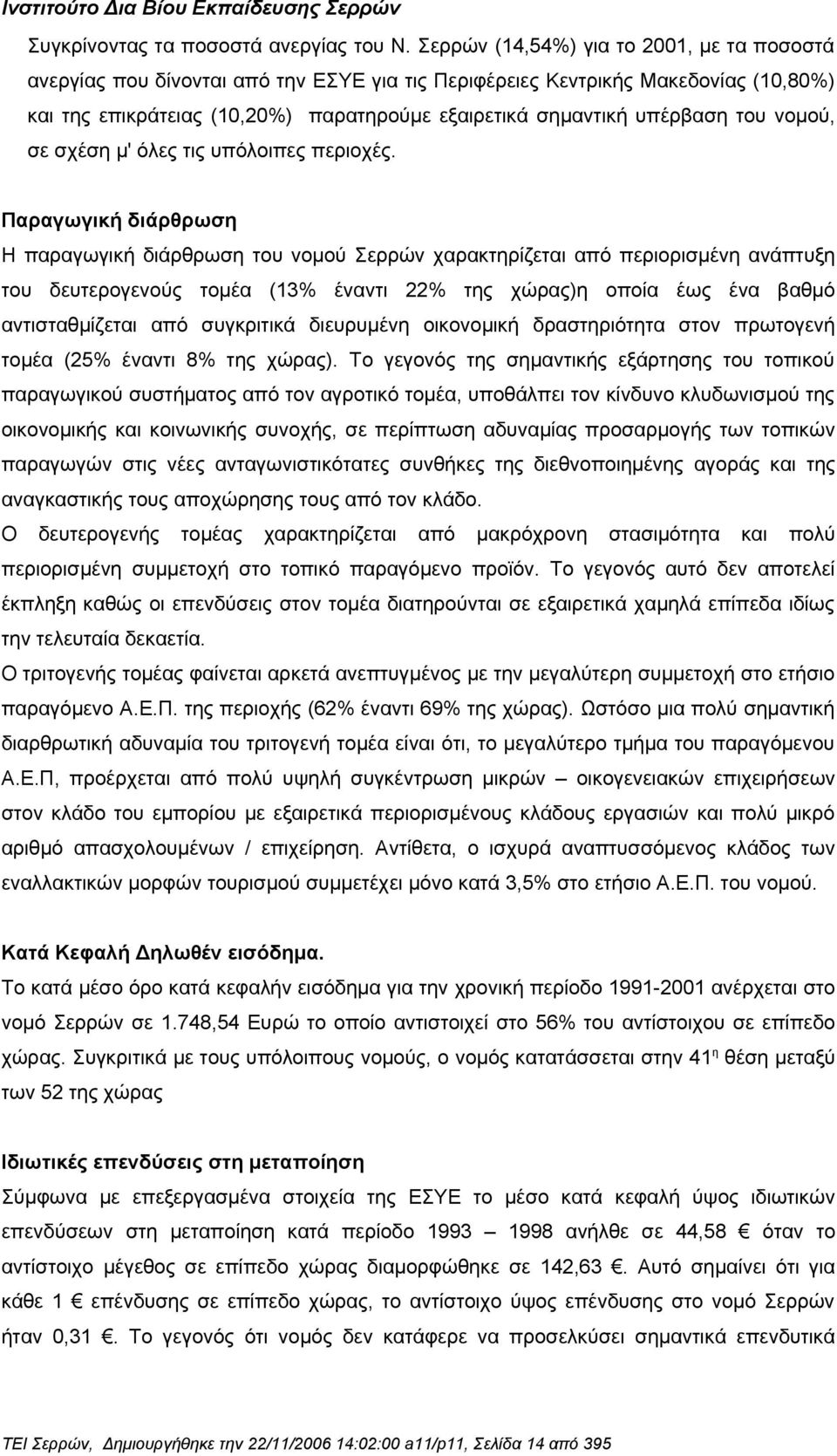 του νομού, σε σχέση μ' όλες τις υπόλοιπες περιοχές.