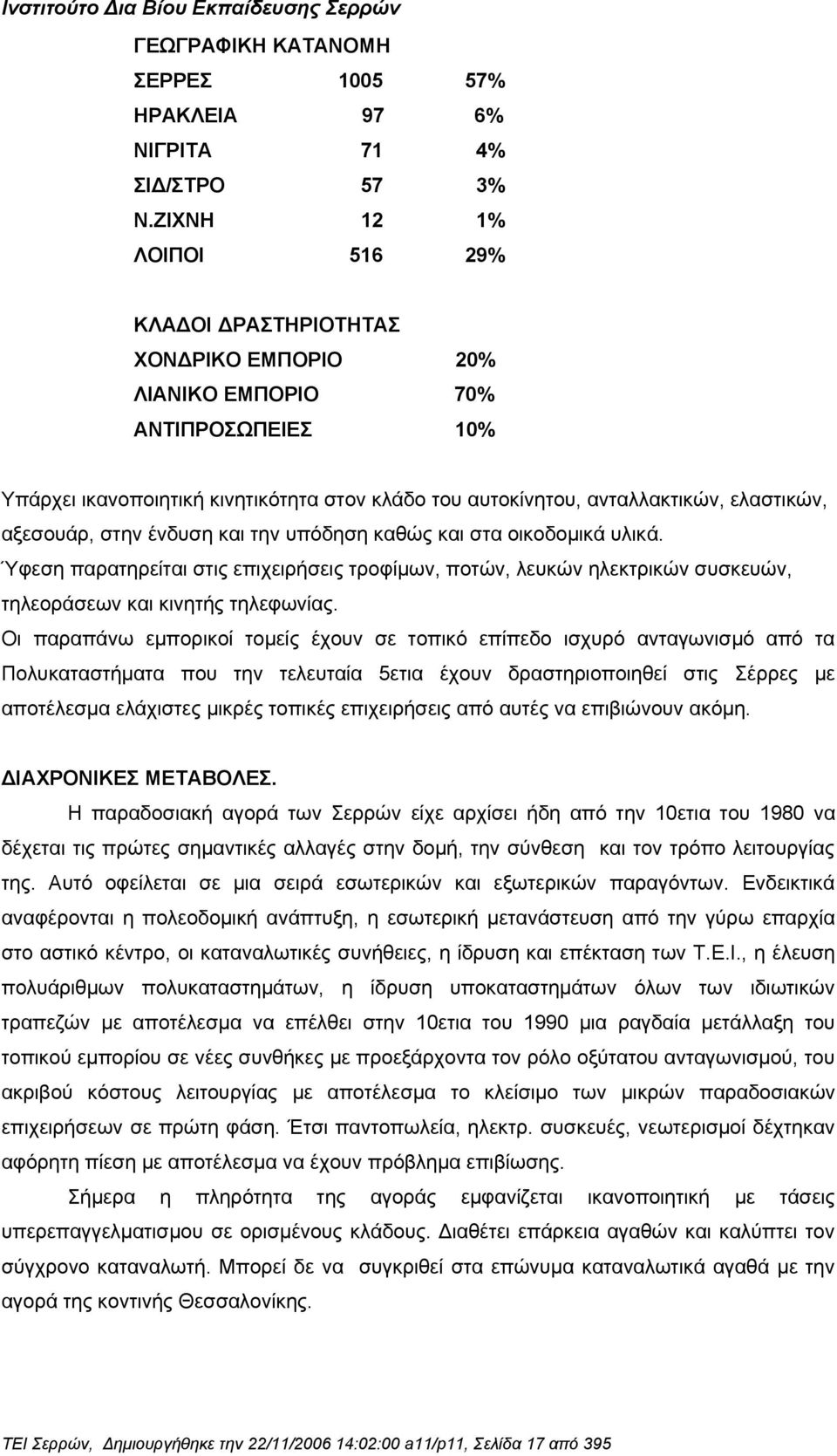 αξεσουάρ, στην ένδυση και την υπόδηση καθώς και στα οικοδομικά υλικά. Ύφεση παρατηρείται στις επιχειρήσεις τροφίμων, ποτών, λευκών ηλεκτρικών συσκευών, τηλεοράσεων και κινητής τηλεφωνίας.