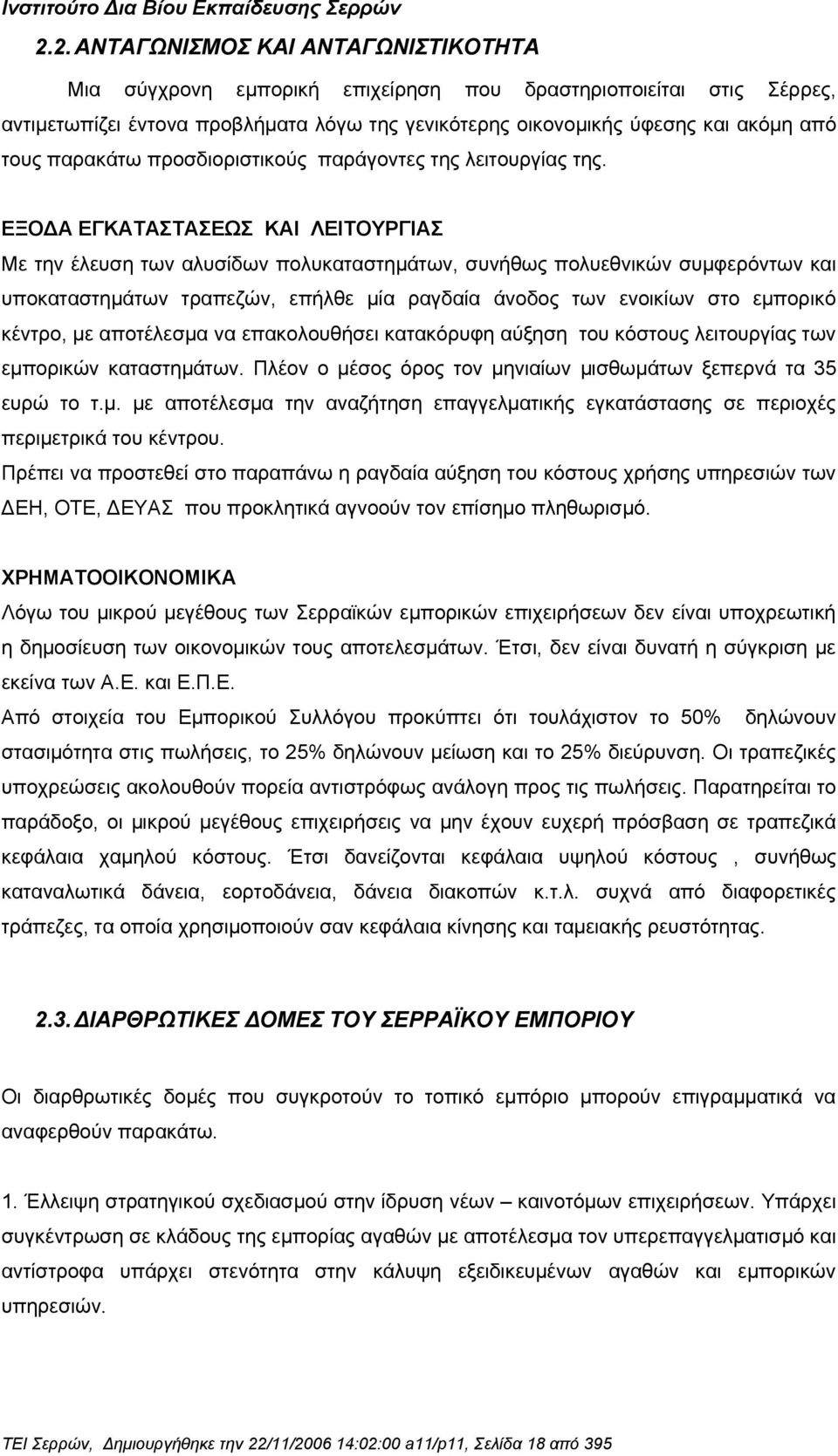 ΕΞΟΔΑ ΕΓΚΑΤΑΣΤΑΣΕΩΣ ΚΑΙ ΛΕΙΤΟΥΡΓΙΑΣ Με την έλευση των αλυσίδων πολυκαταστημάτων, συνήθως πολυεθνικών συμφερόντων και υποκαταστημάτων τραπεζών, επήλθε μία ραγδαία άνοδος των ενοικίων στο εμπορικό