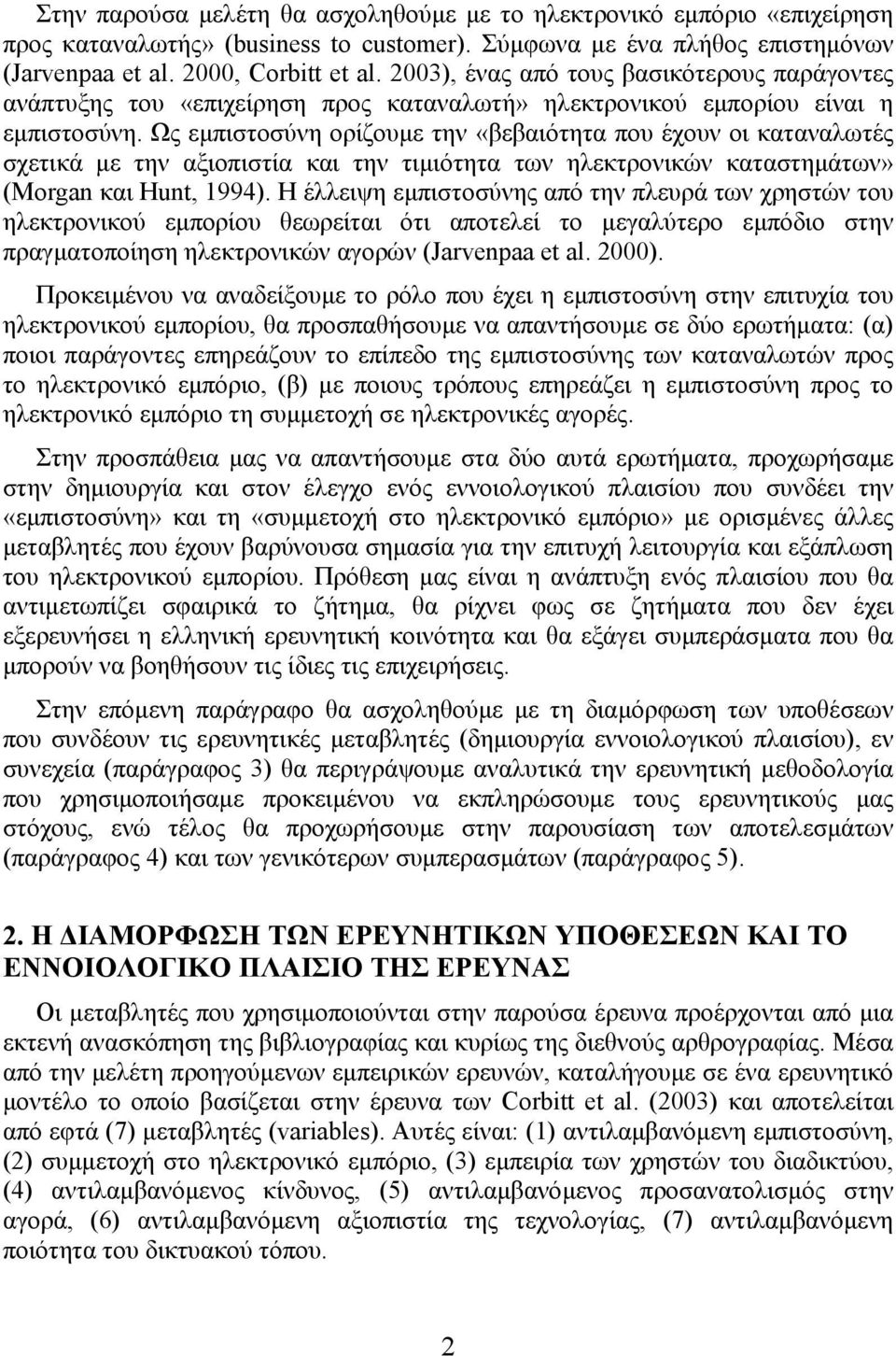 Ως εµπιστοσύνη ορίζουµε την «βεβαιότητα που έχουν οι καταναλωτές σχετικά µε την αξιοπιστία και την τιµιότητα των ηλεκτρονικών καταστηµάτων» (Morgan και Hunt, 1994).