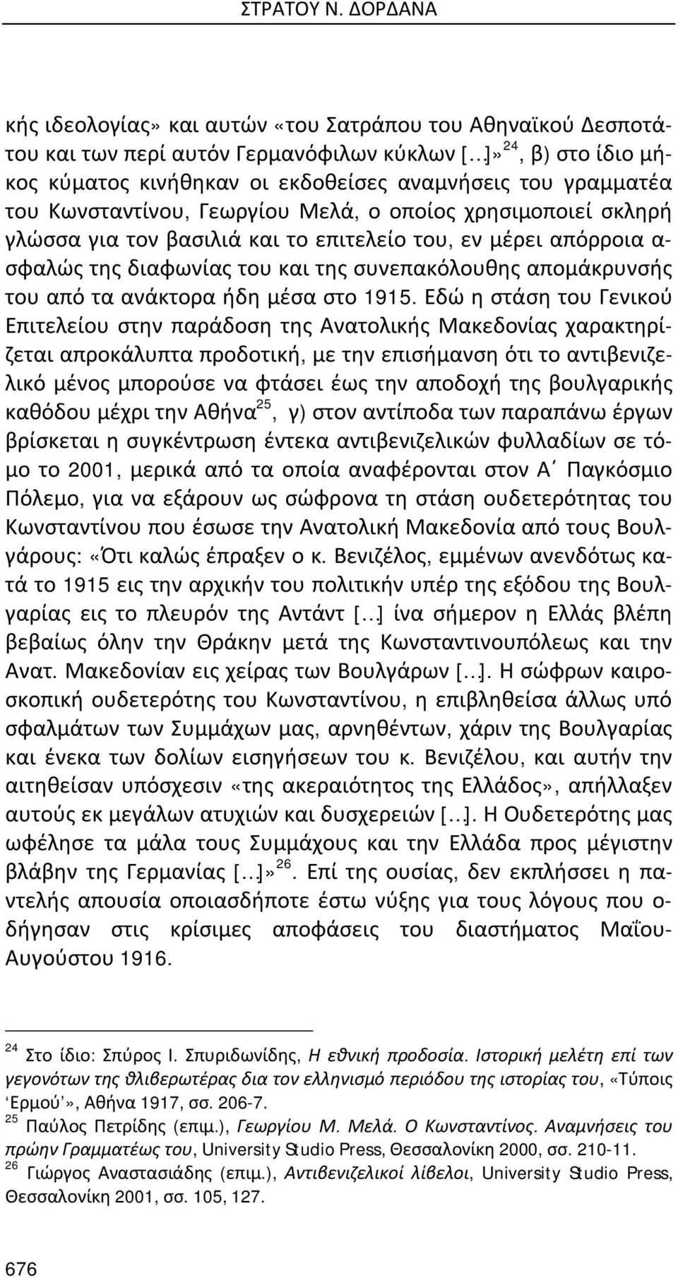 Κωνσταντίνου, Γεωργίου Μελά, ο οποίος χρησιμοποιεί σκληρή γλώσσα για τον βασιλιά και το επιτελείο του, εν μέρει απόρροια α- σφαλώς της διαφωνίας του και της συνεπακόλουθης απομάκρυνσής του από τα