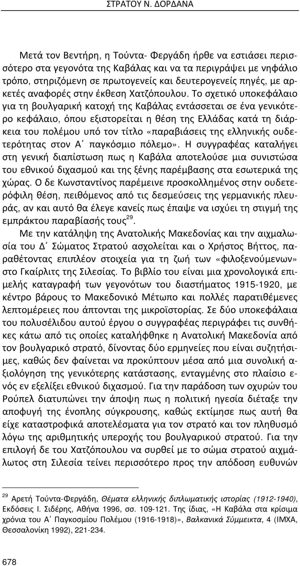 αναφορές στην έκθεση Χατζόπουλου.