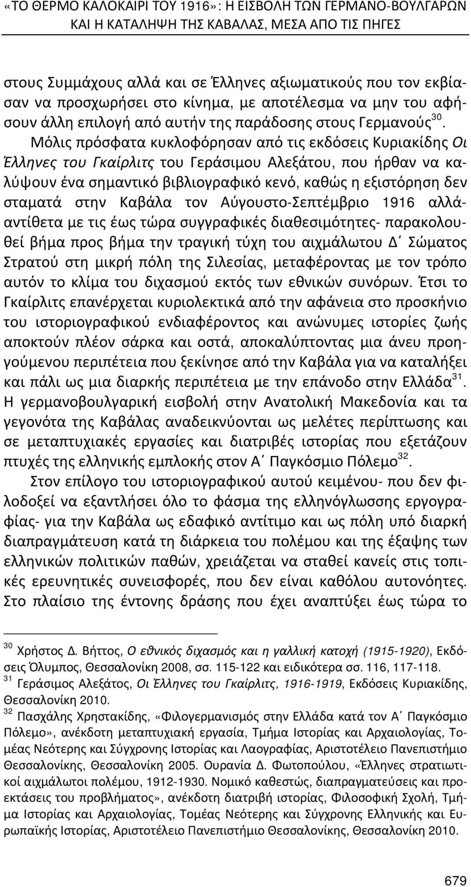 Μόλις πρόσφατα κυκλοφόρησαν από τις εκδόσεις Κυριακίδης Οι Έλληνες του Γκαίρλιτς του Γεράσιμου Αλεξάτου, που ήρθαν να καλύψουν ένα σημαντικό βιβλιογραφικό κενό, καθώς η εξιστόρηση δεν σταματά στην