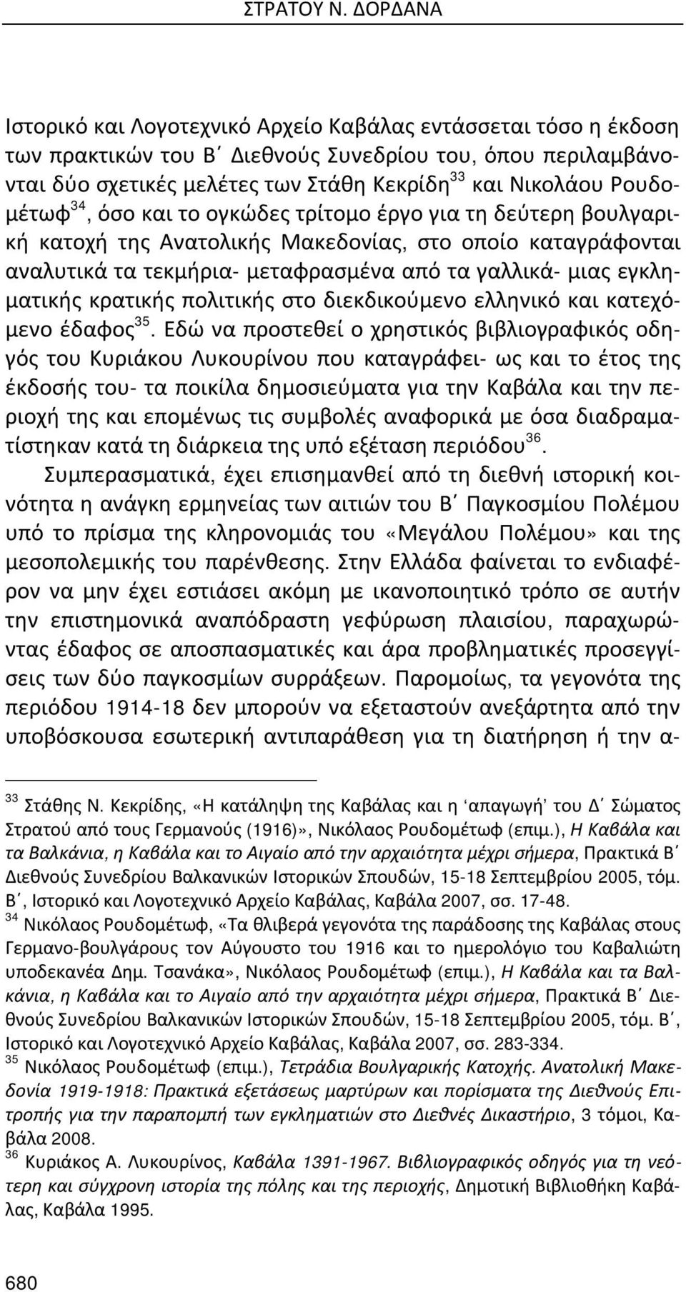 Ρουδομέτωφ 34, όσο και το ογκώδες τρίτομο έργο για τη δεύτερη βουλγαρική κατοχή της Ανατολικής Μακεδονίας, στο οποίο καταγράφονται αναλυτικά τα τεκμήρια- μεταφρασμένα από τα γαλλικά- μιας