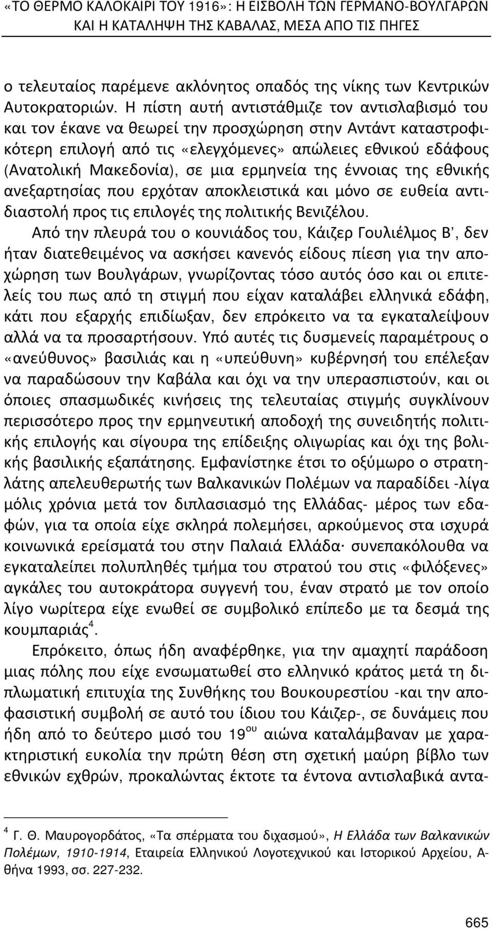 ερμηνεία της έννοιας της εθνικής ανεξαρτησίας που ερχόταν αποκλειστικά και μόνο σε ευθεία αντιδιαστολή προς τις επιλογές της πολιτικής Βενιζέλου.