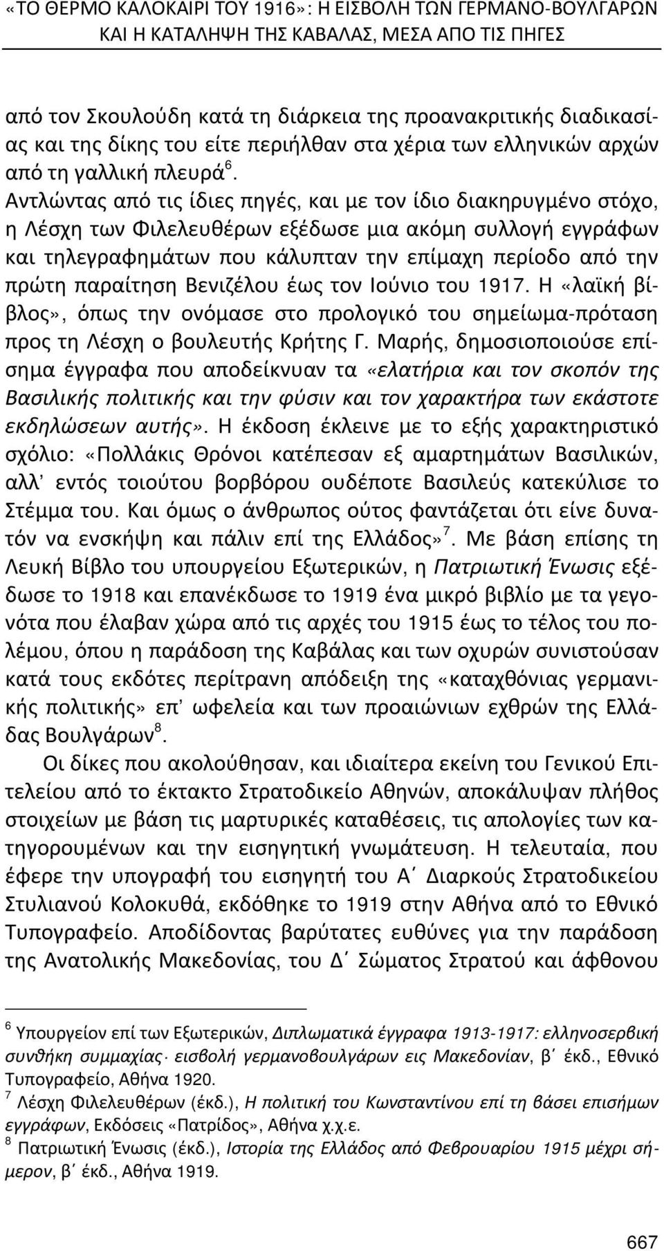 Αντλώντας από τις ίδιες πηγές, και με τον ίδιο διακηρυγμένο στόχο, η Λέσχη των Φιλελευθέρων εξέδωσε μια ακόμη συλλογή εγγράφων και τηλεγραφημάτων που κάλυπταν την επίμαχη περίοδο από την πρώτη