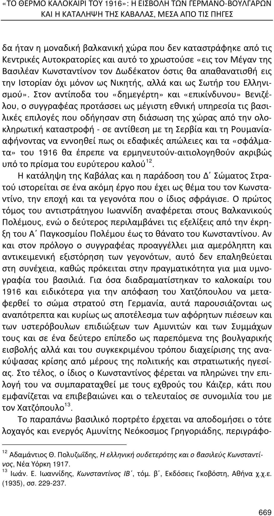 Στον αντίποδα του «δημεγέρτη» και «επικίνδυνου» Βενιζέλου, ο συγγραφέας προτάσσει ως μέγιστη εθνική υπηρεσία τις βασιλικές επιλογές που οδήγησαν στη διάσωση της χώρας από την ολοκληρωτική καταστροφή