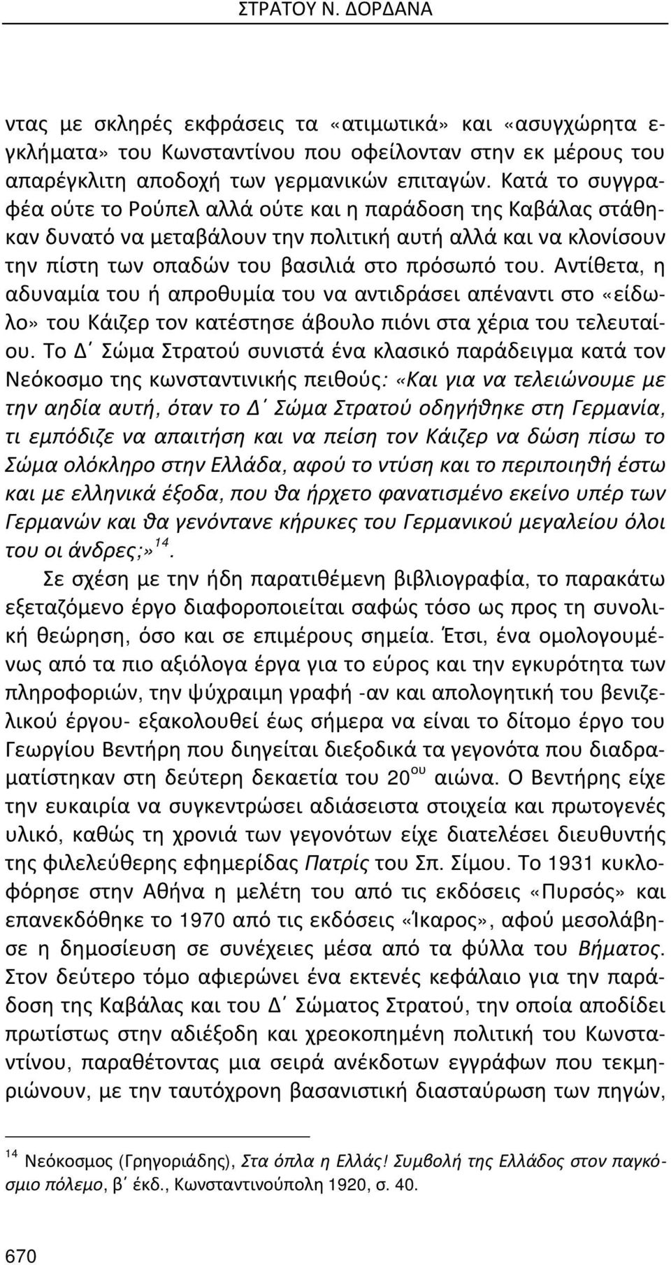 Αντίθετα, η αδυναμία του ή απροθυμία του να αντιδράσει απέναντι στο «είδωλο» του Κάιζερ τον κατέστησε άβουλο πιόνι στα χέρια του τελευταίου.