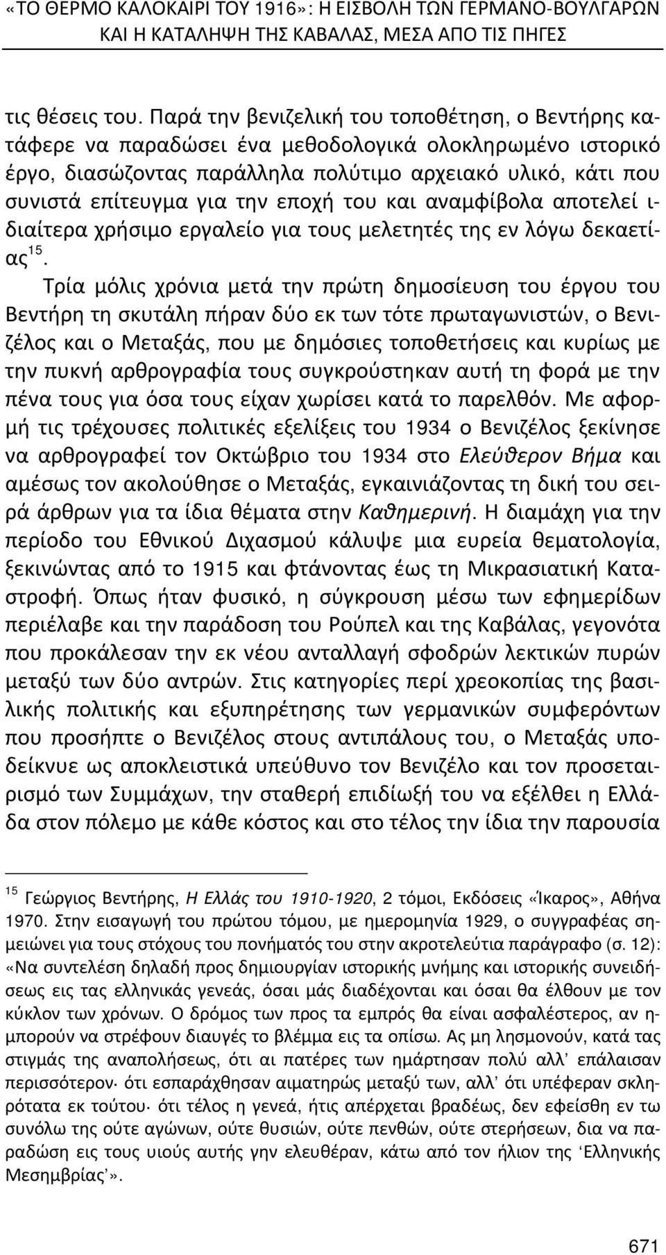 εποχή του και αναμφίβολα αποτελεί ι- διαίτερα χρήσιμο εργαλείο για τους μελετητές της εν λόγω δεκαετίας 15.