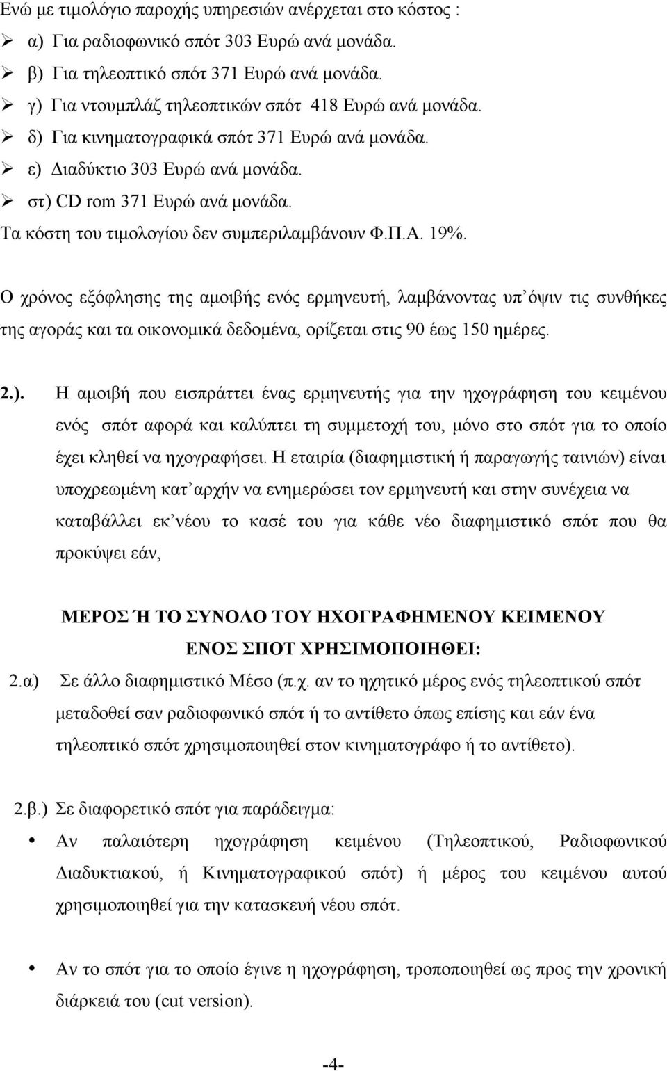 Τα κόστη του τιµολογίου δεν συµπεριλαµβάνουν Φ.Π.Α. 19%.