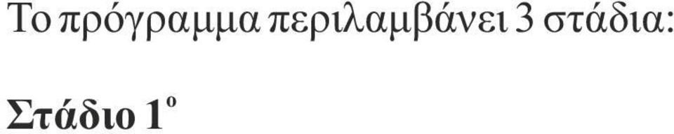 στο φυσικό περιβάλλον και στη διατήρηση ενός αρχαιολογικού χώρου «ζωντανού» έως σήμερα. Παρουσίαση του χώρου σε μακέτα. Χωρισμός σε ομάδες και διανομή υλικού.