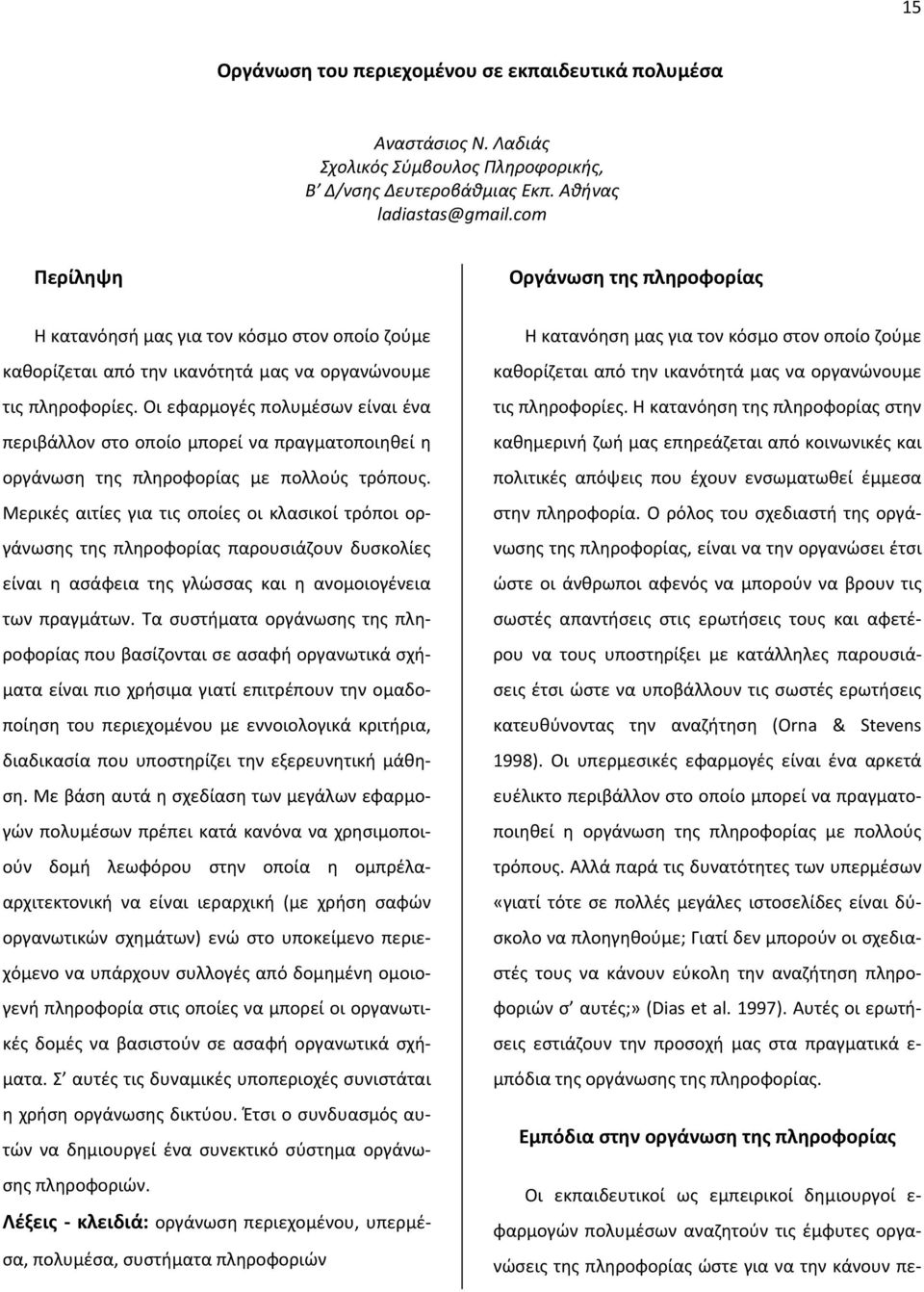 Οι εφαρμογές πολυμέσων είναι ένα περιβάλλον στο οποίο μπορεί να πραγματοποιηθεί η οργάνωση της πληροφορίας με πολλούς τρόπους.