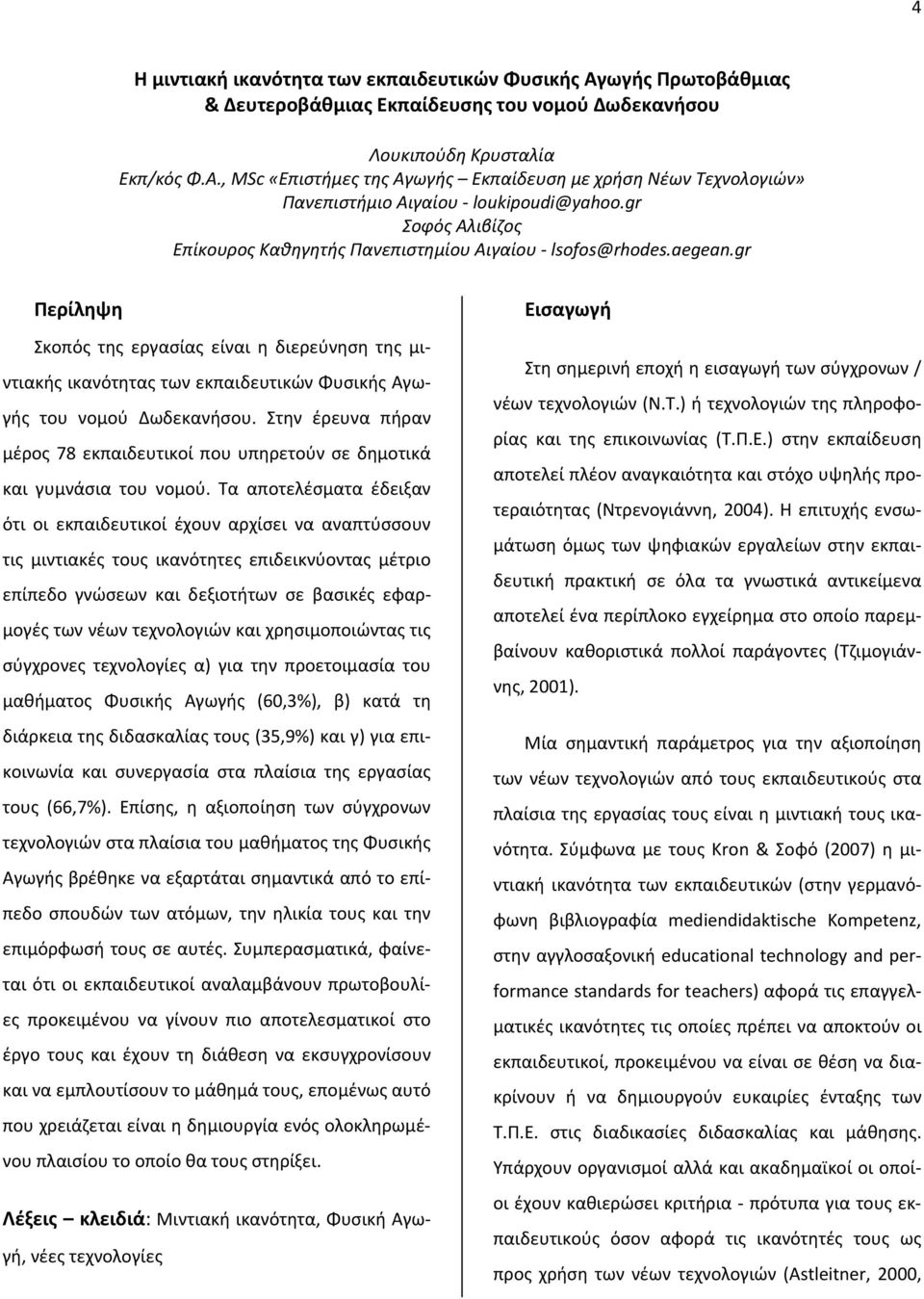 gr Περίληψη Σκοπός της εργασίας είναι η διερεύνηση της μιντιακής ικανότητας των εκπαιδευτικών Φυσικής Αγωγής του νομού Δωδεκανήσου.