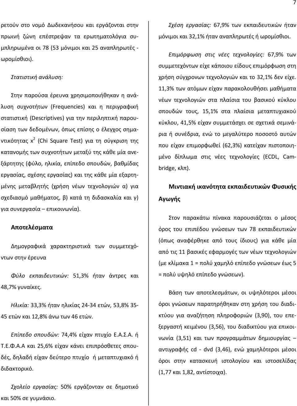 έλεγχος σημαντικότητας x 2 (Chi Square Test) για τη σύγκριση της κατανομής των συχνοτήτων μεταξύ της κάθε μία ανεξάρτητης (φύλο, ηλικία, επίπεδο σπουδών, βαθμίδας εργασίας, σχέσης εργασίας) και της