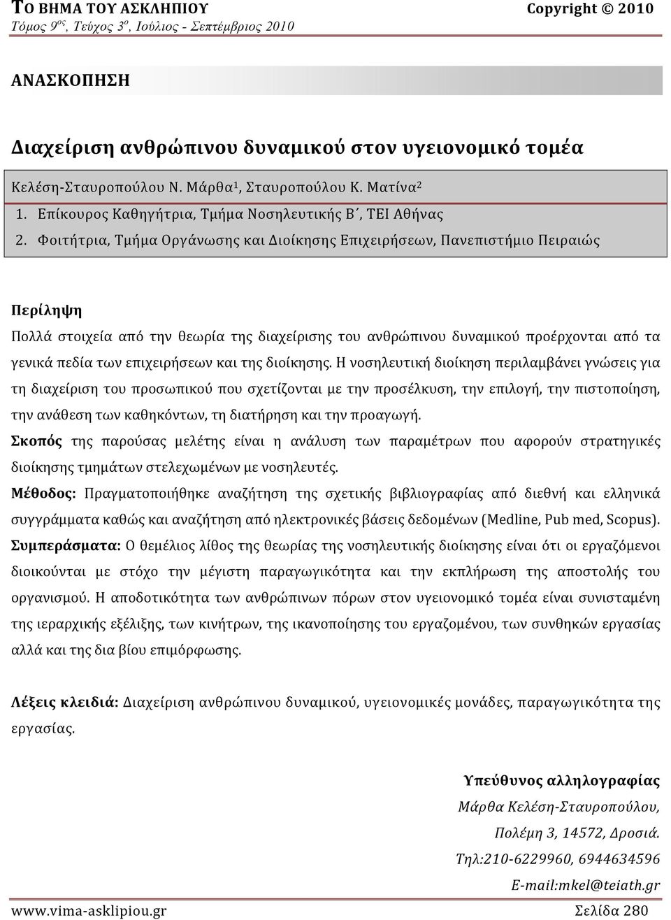 Φοιτήτρια, Τμήμα Οργάνωσης και Διοίκησης Επιχειρήσεων, Πανεπιστήμιο Πειραιώς Περίληψη Πολλά στοιχεία από την θεωρία της διαχείρισης του ανθρώπινου δυναμικού προέρχονται από τα γενικά πεδία των