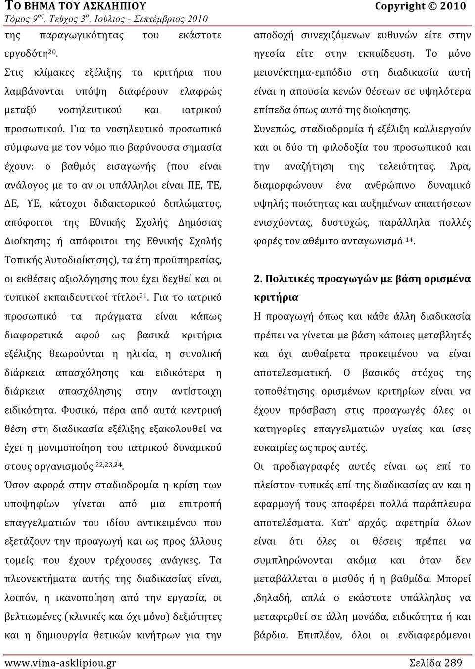 Για το νοσηλευτικό προσωπικό σύμφωνα με τον νόμο πιο βαρύνουσα σημασία έχουν: ο βαθμός εισαγωγής (που είναι ανάλογος με το αν οι υπάλληλοι είναι ΠΕ, ΤΕ, ΔΕ, ΥΕ, κάτοχοι διδακτορικού διπλώματος,