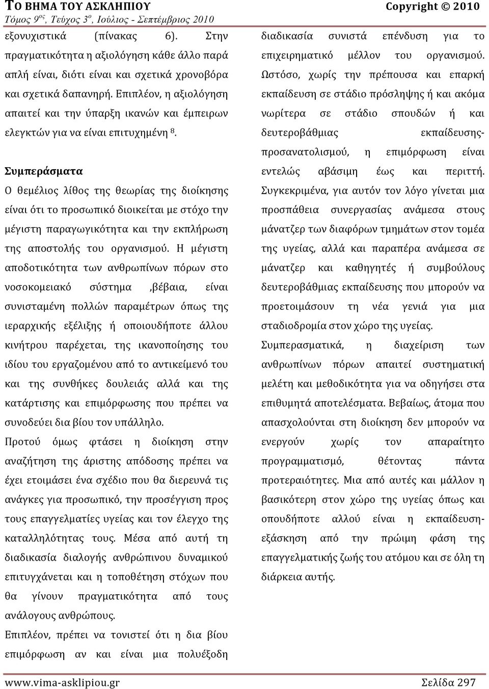 Επιπλέον, η αξιολόγηση Ωστόσο, χωρίς την πρέπουσα και επαρκή εκπαίδευση σε στάδιο πρόσληψης ή και ακόμα απαιτεί και την ύπαρξη ικανών και έμπειρων νωρίτερα σε στάδιο σπουδών ή και ελεγκτών για να