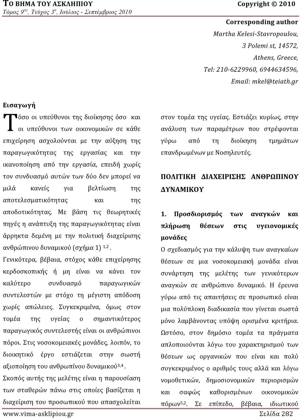 Εστιάζει κυρίως, στην ανάλυση των παραμέτρων που στρέφονται επιχείρηση ασχολούνται με την αύξηση της γύρω από τη διοίκηση τμημάτων παραγωγικότητας της εργασίας και την επανδρωμένων με Νοσηλευτές.