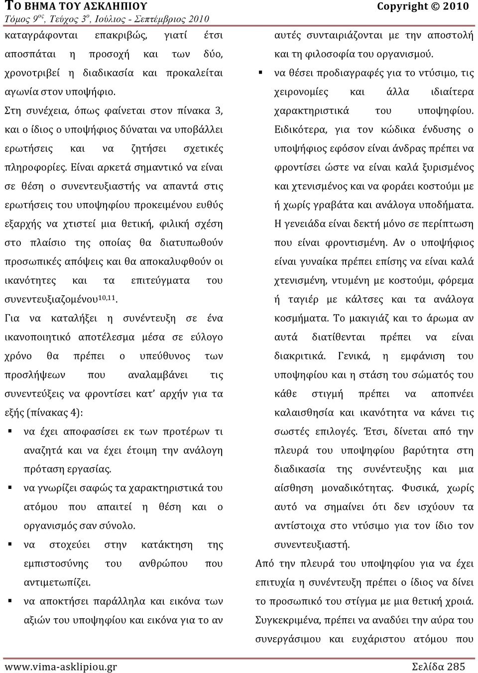 Είναι αρκετά σημαντικό να είναι σε θέση ο συνεντευξιαστής να απαντά στις ερωτήσεις του υποψηφίου προκειμένου ευθύς εξαρχής να χτιστεί μια θετική, φιλική σχέση στο πλαίσιο της οποίας θα διατυπωθούν