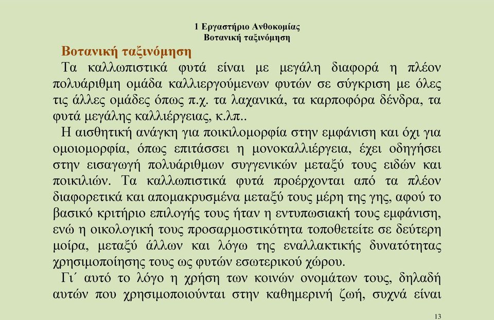 . Η αισθητική ανάγκη για ποικιλομορφία στην εμφάνιση και όχι για ομοιομορφία, όπως επιτάσσει η μονοκαλλιέργεια, έχει οδηγήσει στην εισαγωγή πολυάριθμων συγγενικών μεταξύ τους ειδών και ποικιλιών.