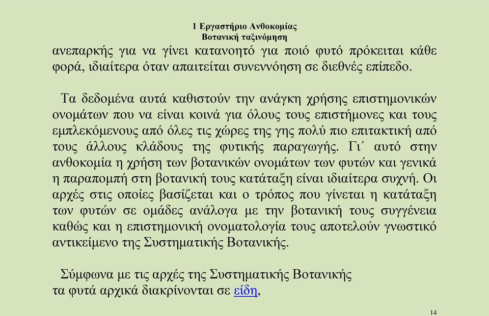 κλάδους της φυτικής παραγωγής. Γι αυτό στην ανθοκομία η χρήση των βοτανικών ονομάτων των φυτών και γενικά η παραπομπή στη βοτανική τους κατάταξη είναι ιδιαίτερα συχνή.