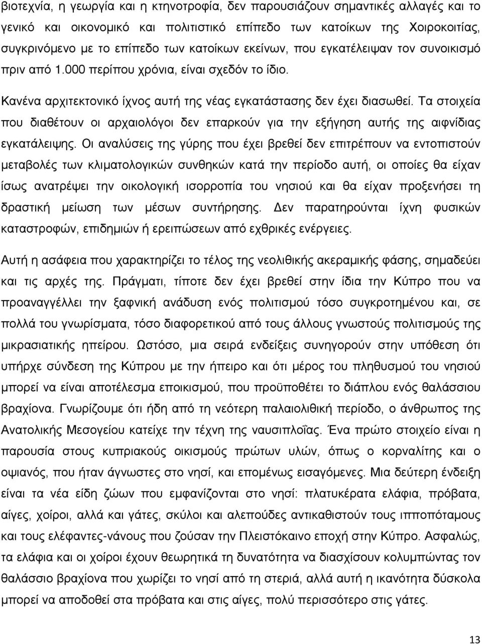 Τα στοιχεία που διαθέτουν οι αρχαιολόγοι δεν επαρκούν για την εξήγηση αυτής της αιφνίδιας εγκατάλειψης.