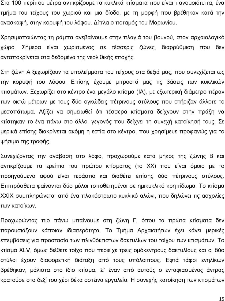 Σήμερα είναι χωρισμένος σε τέσσερις ζώνες, διαρρύθμιση που δεν ανταποκρίνεται στα δεδομένα της νεολιθικής εποχής.