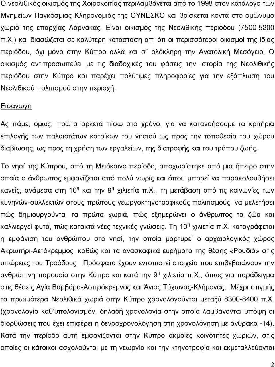 ) και διασώζεται σε καλύτερη κατάσταση απ' ότι οι περισσότεροι οικισμοί της ίδιας περιόδου, όχι μόνο στην Κύπρο αλλά και σ ολόκληρη την Ανατολική Μεσόγειο.