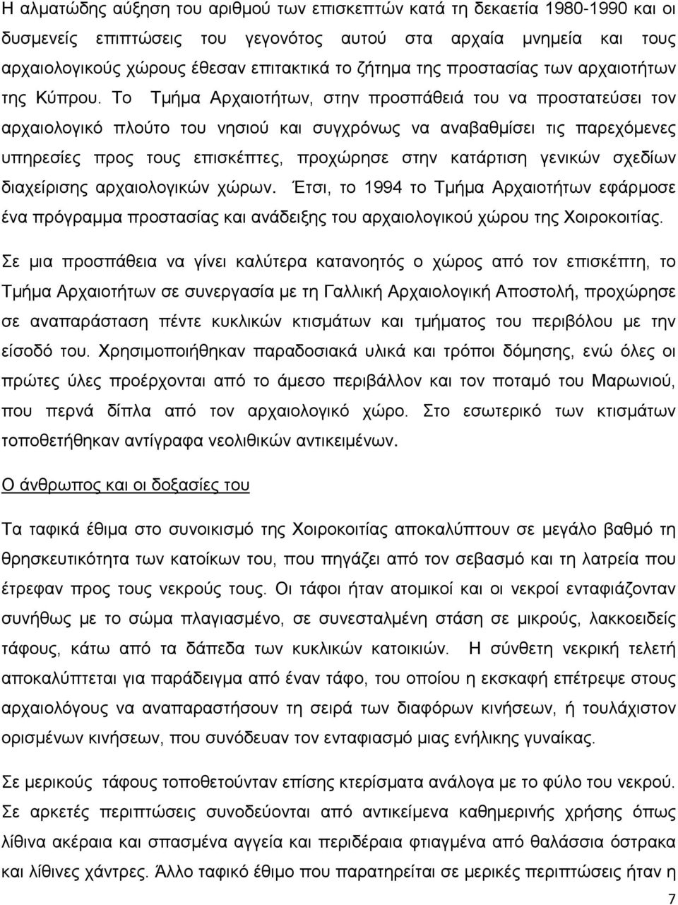 Το Τμήμα Αρχαιοτήτων, στην προσπάθειά του να προστατεύσει τον αρχαιολογικό πλούτο του νησιού και συγχρόνως να αναβαθμίσει τις παρεχόμενες υπηρεσίες προς τους επισκέπτες, προχώρησε στην κατάρτιση