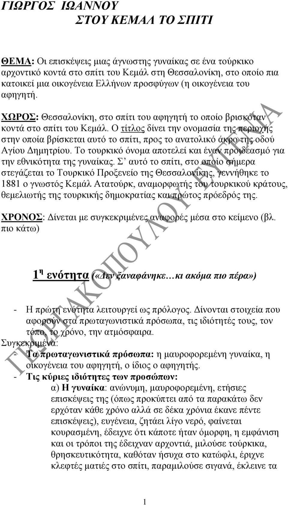 Ο τίτλος δίνει την ονομασία της περιοχής στην οποία βρίσκεται αυτό το σπίτι, προς το ανατολικό άκρο της οδού Αγίου Δημητρίου.