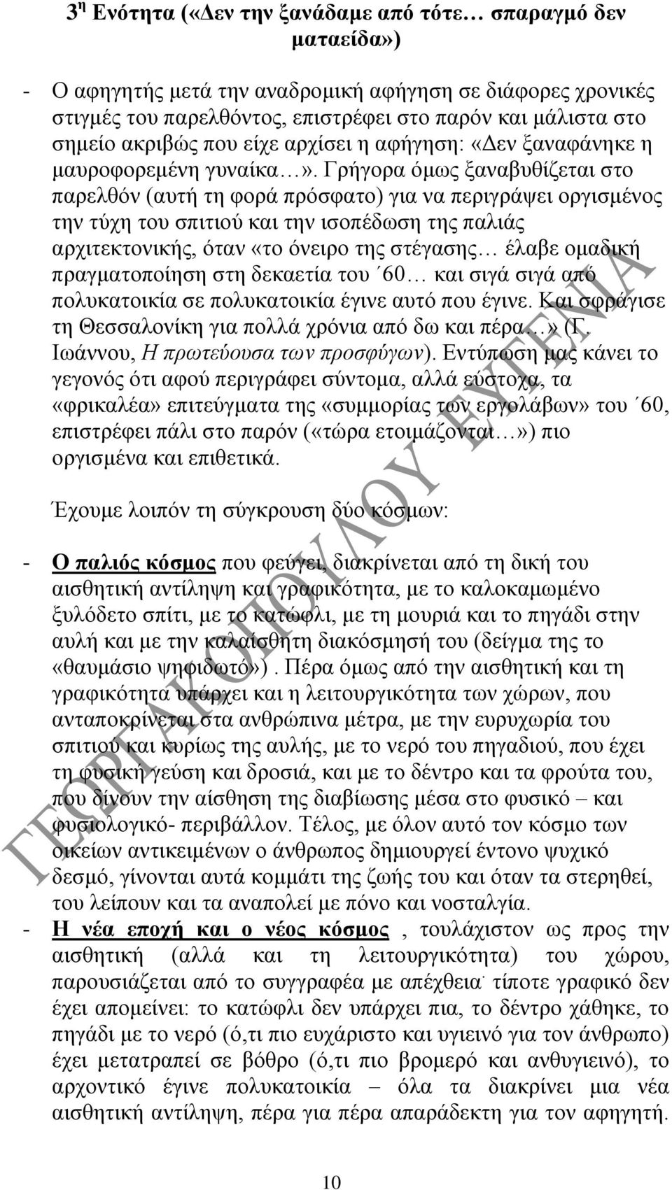 Γρήγορα όμως ξαναβυθίζεται στο παρελθόν (αυτή τη φορά πρόσφατο) για να περιγράψει οργισμένος την τύχη του σπιτιού και την ισοπέδωση της παλιάς αρχιτεκτονικής, όταν «το όνειρο της στέγασης έλαβε