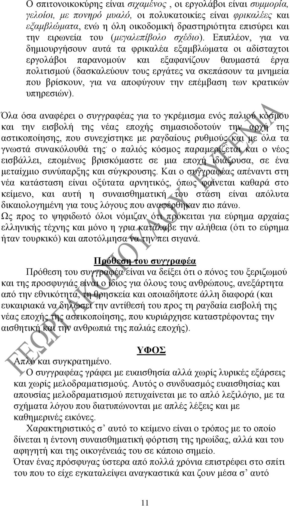 Επιπλέον, για να δημιουργήσουν αυτά τα φρικαλέα εξαμβλώματα οι αδίσταχτοι εργολάβοι παρανομούν και εξαφανίζουν θαυμαστά έργα πολιτισμού (δασκαλεύουν τους εργάτες να σκεπάσουν τα μνημεία που βρίσκουν,