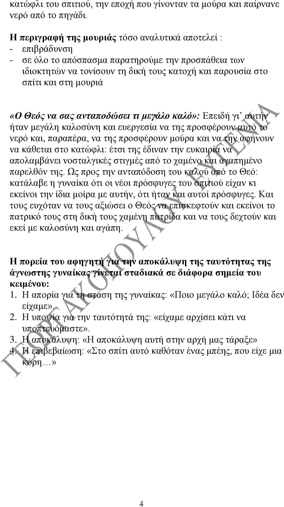 «Ο Θεός να σας ανταποδώσει τι μεγάλο καλό»: Επειδή γι αυτήν ήταν μεγάλη καλοσύνη και ευεργεσία να της προσφέρουν αυτό το νερό και, παραπέρα, να της προσφέρουν μούρα και να την αφήνουν να κάθεται στο