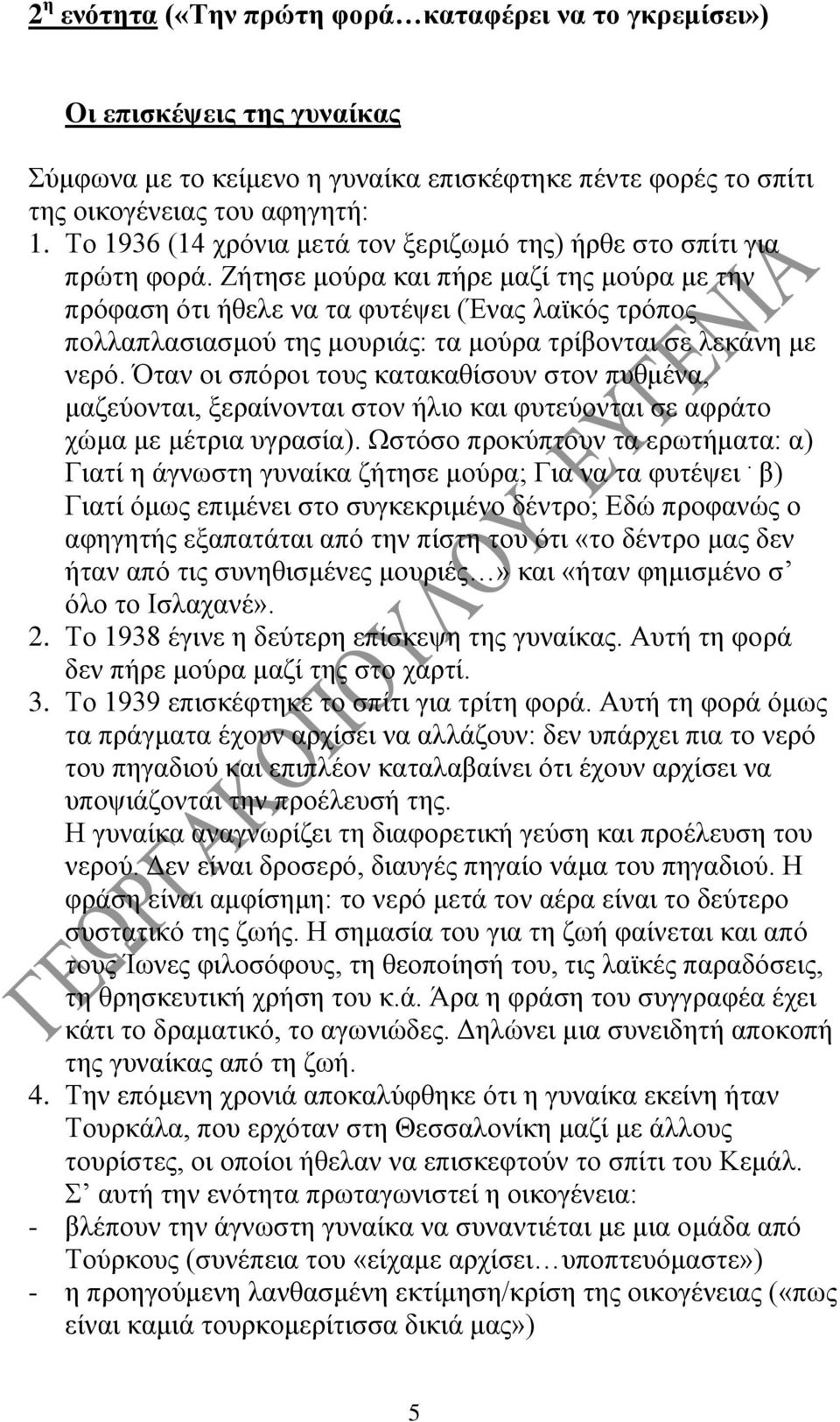 Ζήτησε μούρα και πήρε μαζί της μούρα με την πρόφαση ότι ήθελε να τα φυτέψει (Ένας λαϊκός τρόπος πολλαπλασιασμού της μουριάς: τα μούρα τρίβονται σε λεκάνη με νερό.