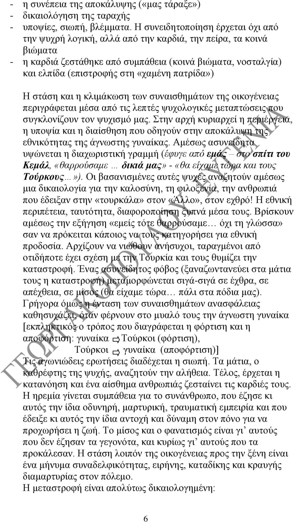 πατρίδα») Η στάση και η κλιμάκωση των συναισθημάτων της οικογένειας περιγράφεται μέσα από τις λεπτές ψυχολογικές μεταπτώσεις που συγκλονίζουν τον ψυχισμό μας.