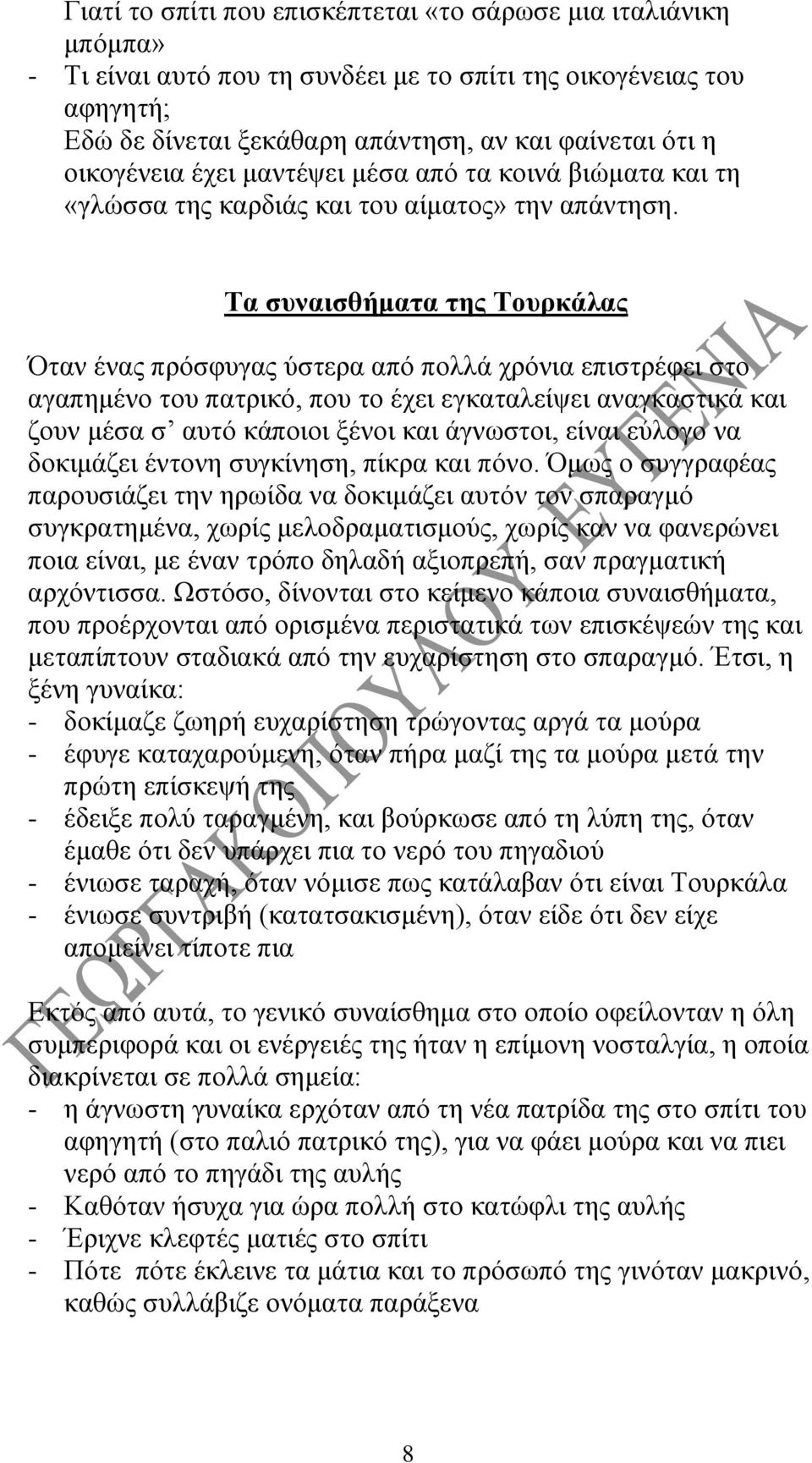 Τα συναισθήματα της Τουρκάλας Όταν ένας πρόσφυγας ύστερα από πολλά χρόνια επιστρέφει στο αγαπημένο του πατρικό, που το έχει εγκαταλείψει αναγκαστικά και ζουν μέσα σ αυτό κάποιοι ξένοι και άγνωστοι,