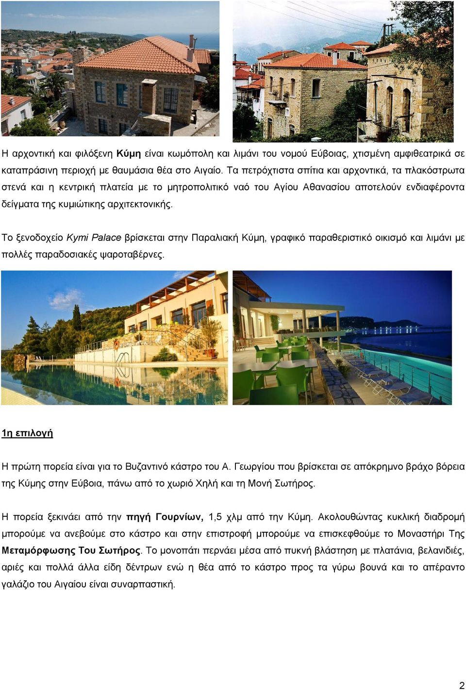 Το ξενοδοχείο Kymi Palace βρίσκεται στην Παραλιακή Κύμη, γραφικό παραθεριστικό οικισμό και λιμάνι με πολλές παραδοσιακές ψαροταβέρνες. 1η επιλογή H πρώτη πορεία είναι για το Βυζαντινό κάστρο του Α.