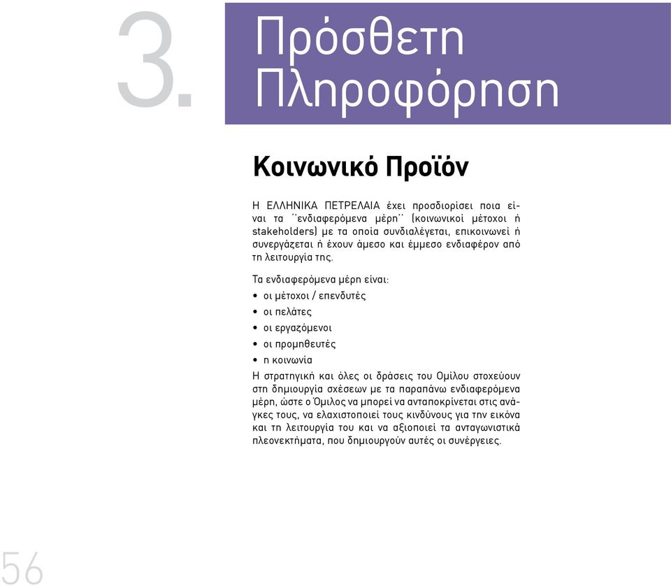 Τα ενδιαφερόμενα μέρη είναι: οι μέτοχοι / επενδυτές οι πελάτες οι εργαζόμενοι οι προμηθευτές η κοινωνία Η στρατηγική και όλες οι δράσεις του Ομίλου στοχεύουν στη δημιουργία