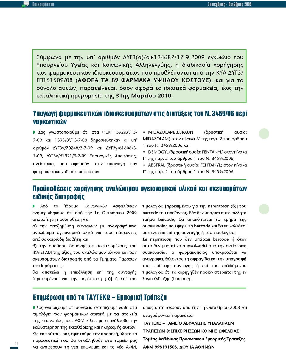 ημερομηνία της 31ης Μαρτίου 2010. Υπαγωγή φαρμακευτικών ιδιοσκευασμάτων στις διατάξεις του Ν.