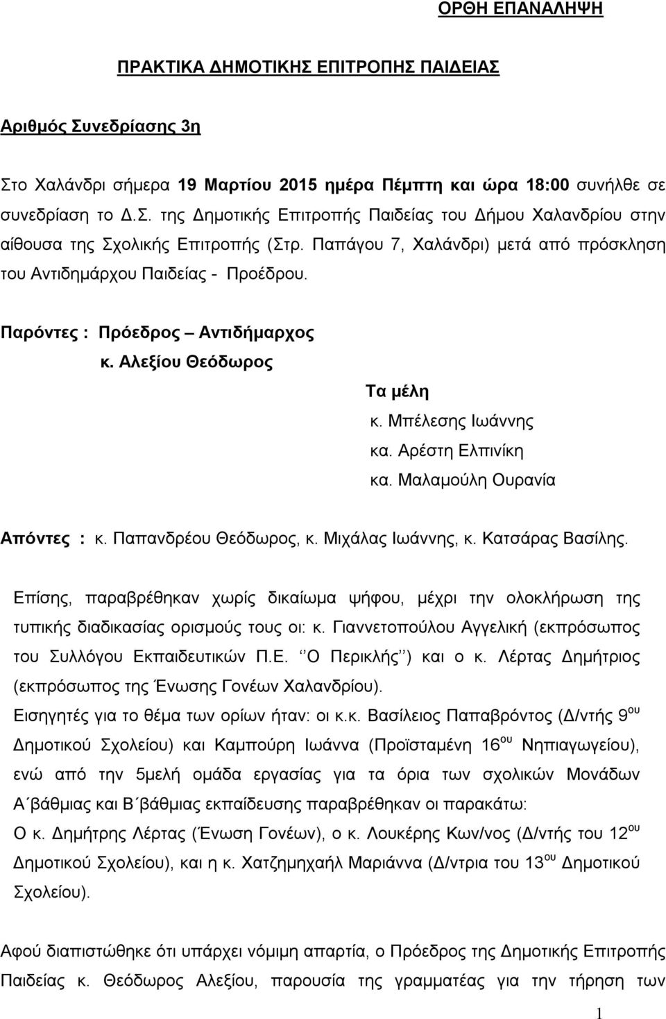 Μαλαμούλη Ουρανία Απόντες : κ. Παπανδρέου Θεόδωρος, κ. Μιχάλας Ιωάννης, κ. Κατσάρας Βασίλης.