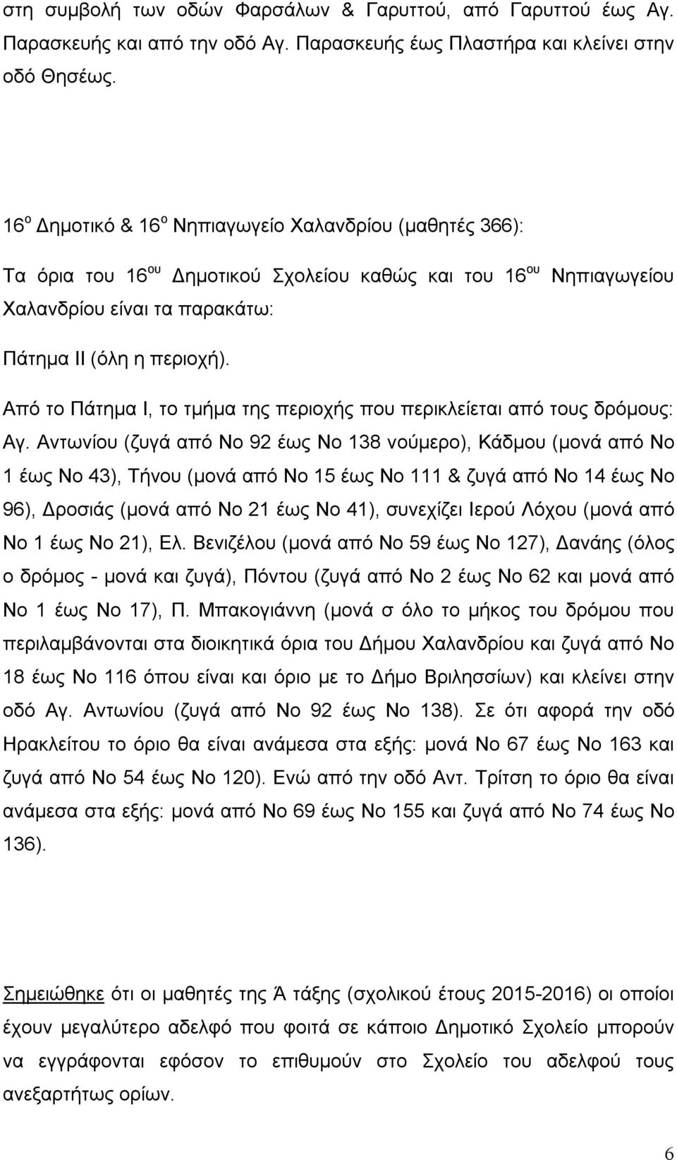 Από το Πάτημα Ι, το τμήμα της περιοχής που περικλείεται από τους δρόμους: Αγ.