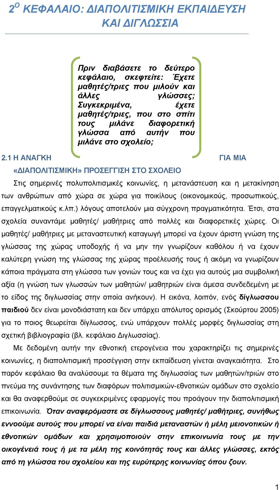 1 Η ΑΝΑΓΚΗ ΓΙΑ ΜΙΑ «ΔΙΑΠΟΛΙΤΙΣΜΙΚΗ» ΠΡΟΣΕΓΓΙΣΗ ΣΤΟ ΣΧΟΛΕΙΟ Στις σημερινές πολυπολιτισμικές κοινωνίες, η μετανάστευση και η μετακίνηση των ανθρώπων από χώρα σε χώρα για ποικίλους (οικονομικούς,