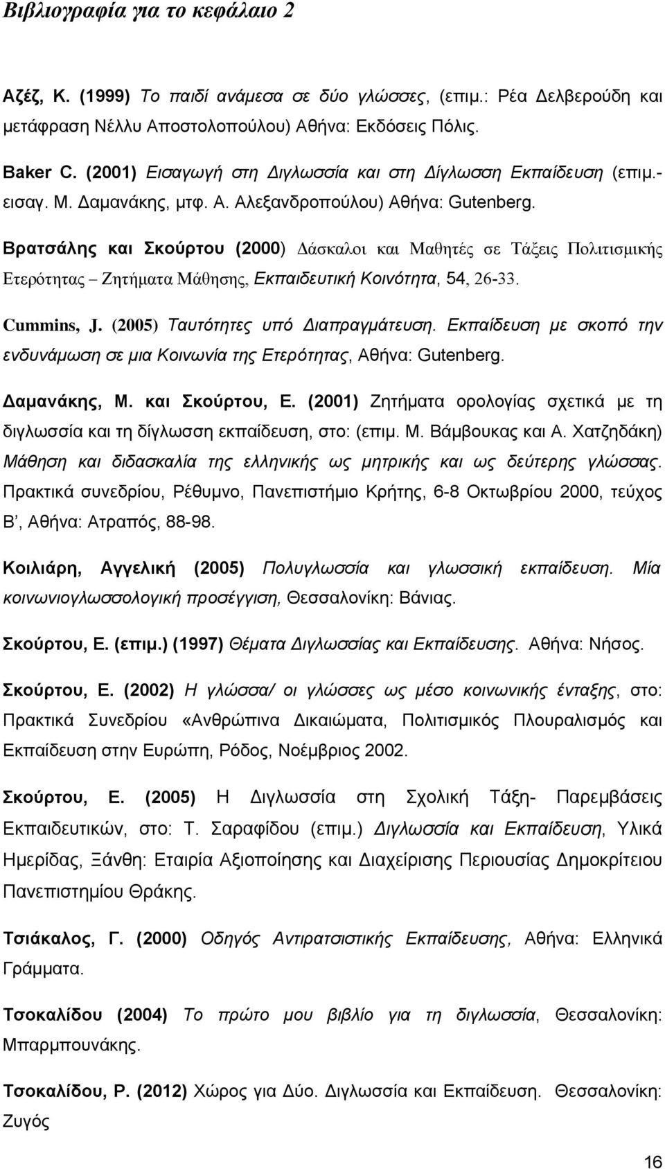 Βρατσάλης και Σκούρτου (2000) Δάσκαλοι και Μαθητές σε Τάξεις Πολιτισμικής Ετερότητας Ζητήματα Μάθησης, Εκπαιδευτική Κοινότητα, 54, 26-33. Cummins, J. (2005) Ταυτότητες υπό Διαπραγμάτευση.