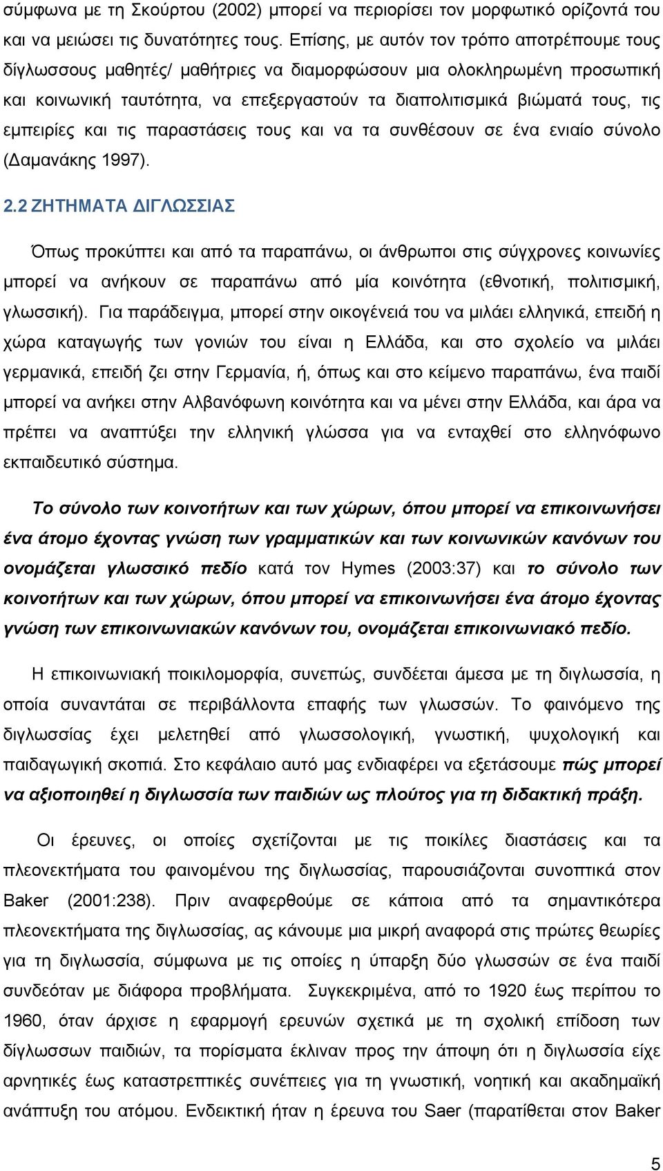 εμπειρίες και τις παραστάσεις τους και να τα συνθέσουν σε ένα ενιαίο σύνολο (Δαμανάκης 1997). 2.